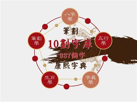 10劃的字五行|10 畫之漢字